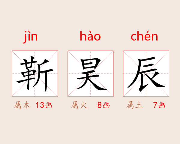 靳昊辰