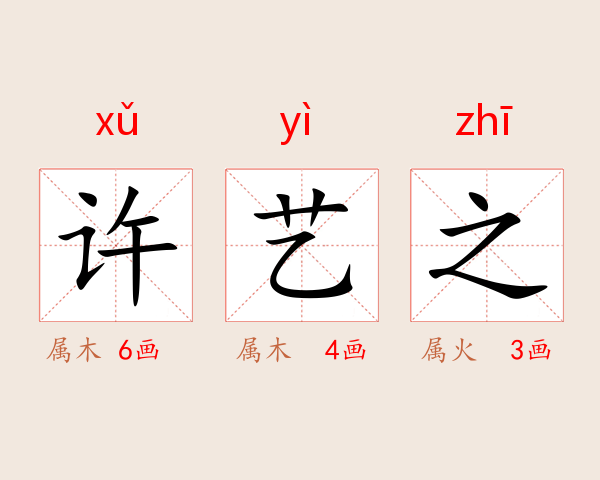 许艺之