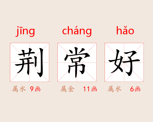 荆常好