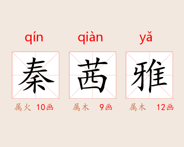 秦茜雅
