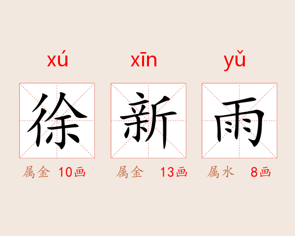 徐新雨