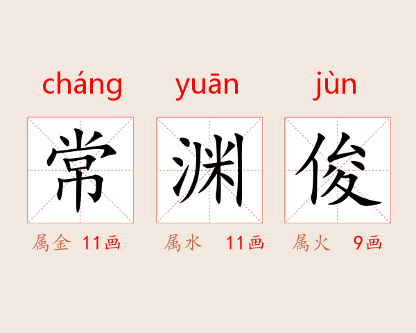 常渊俊