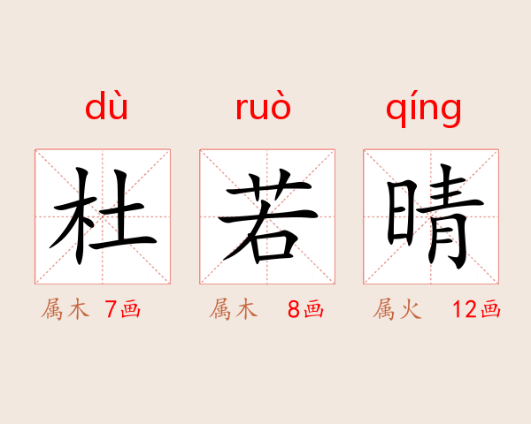 杜若晴