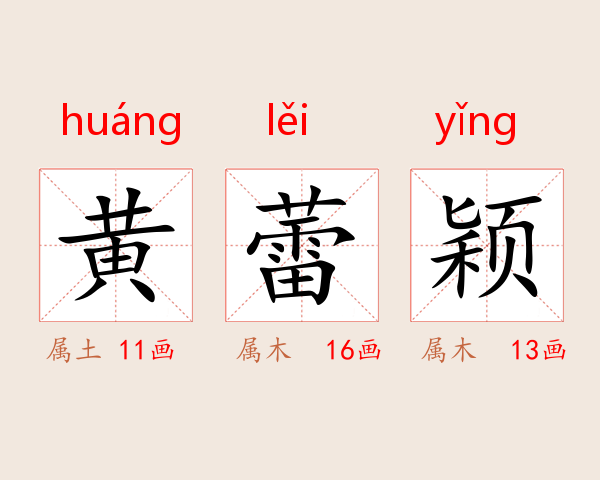 黄蕾颖