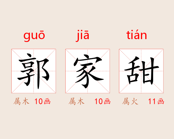 郭家甜
