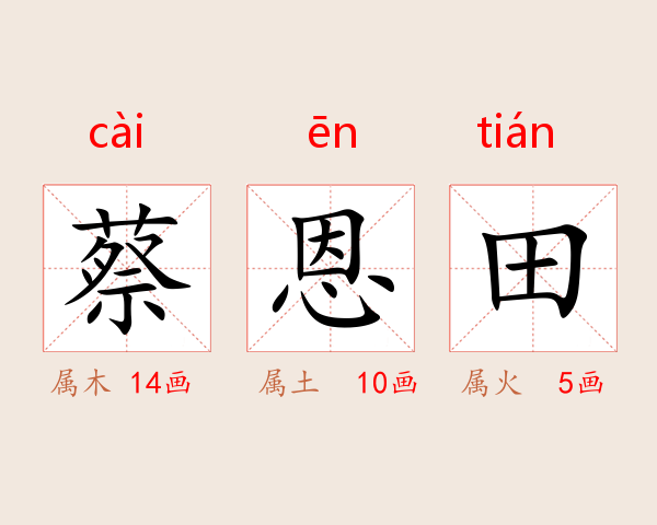 蔡恩田