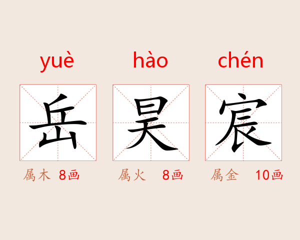岳昊宸