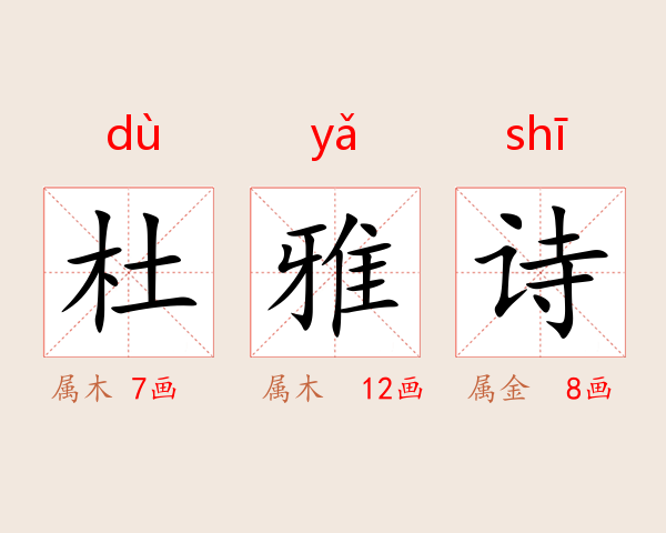 杜雅诗