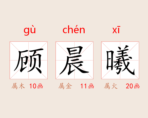 顾晨曦