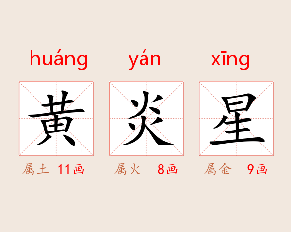 黄炎星