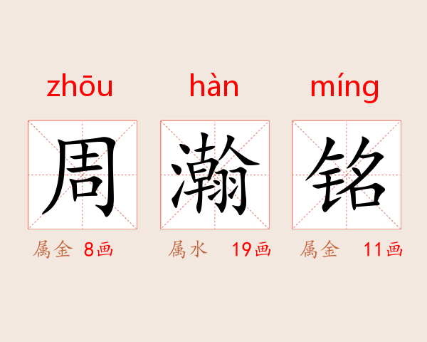 周瀚铭
