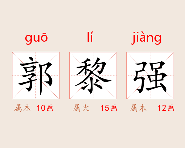 郭黎强