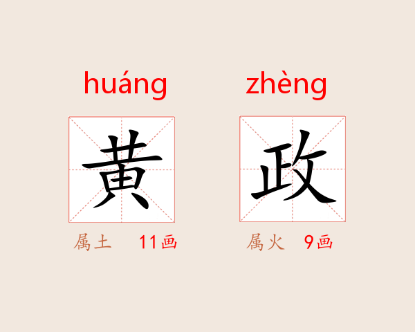 黄政