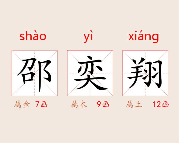 邵奕翔