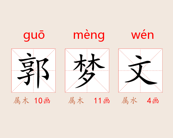 郭梦文