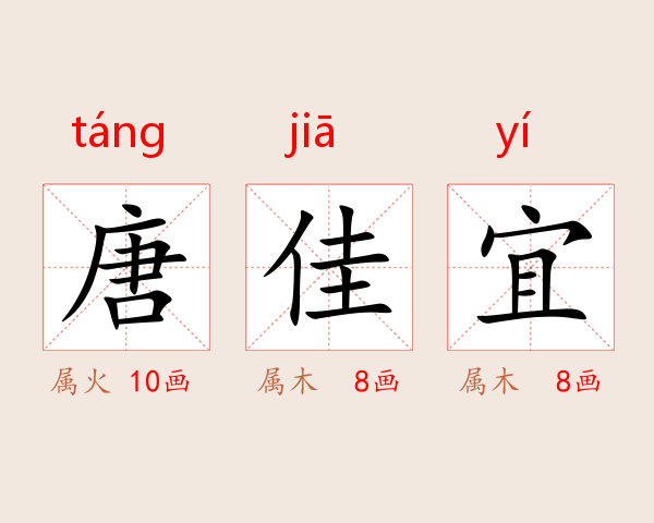 唐佳宜