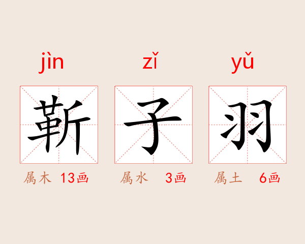 靳子羽