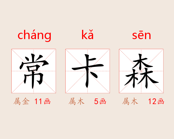 常卡森