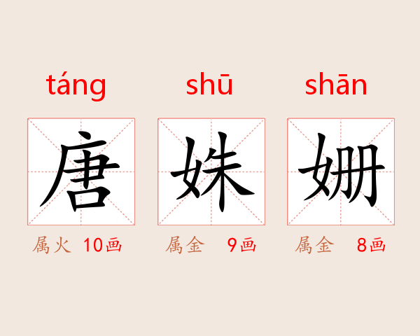 唐姝姗