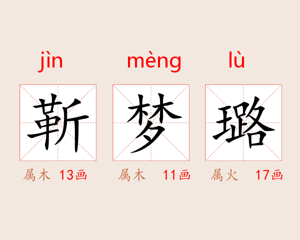 靳梦璐