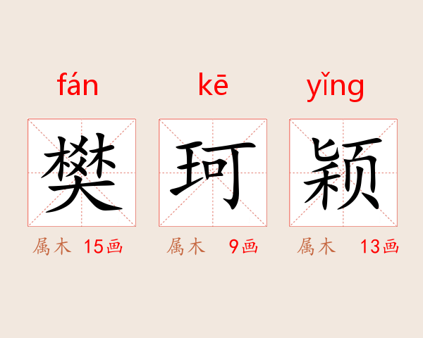 樊珂颖