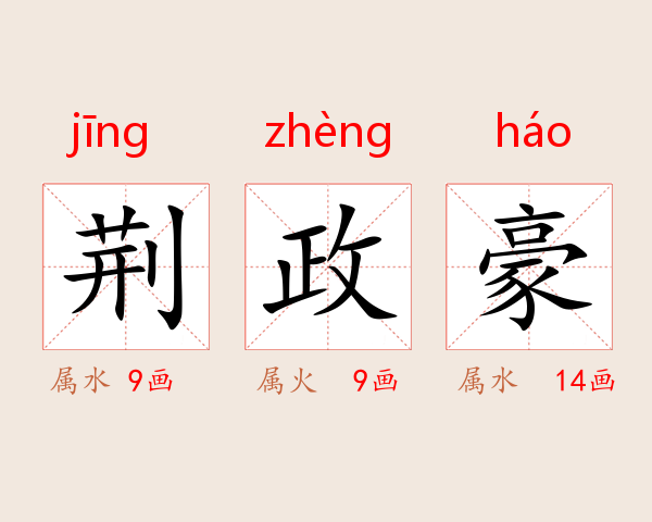 荆政豪