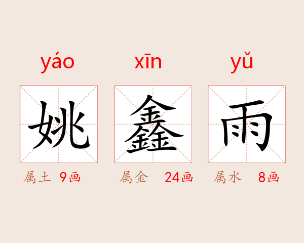 姚鑫雨