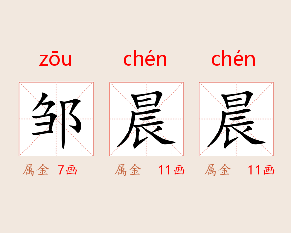 邹晨晨
