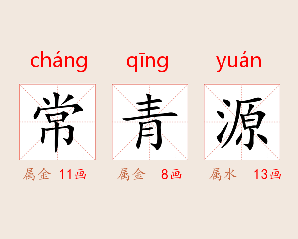 常青源