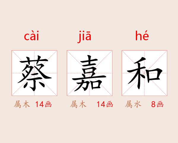 蔡嘉和