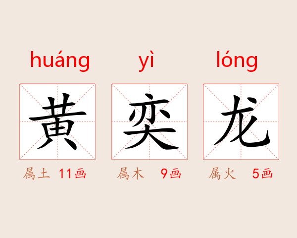 黄奕龙