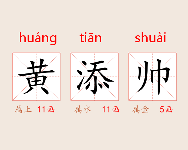 黄添帅
