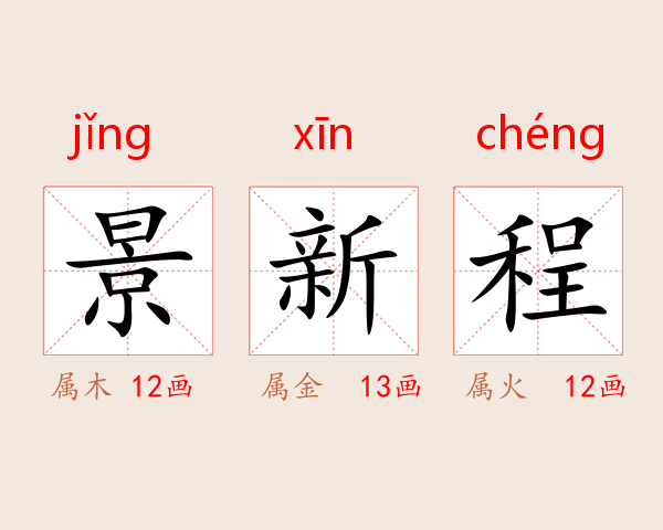 景新程