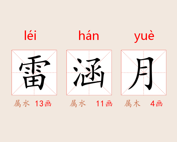 雷涵月