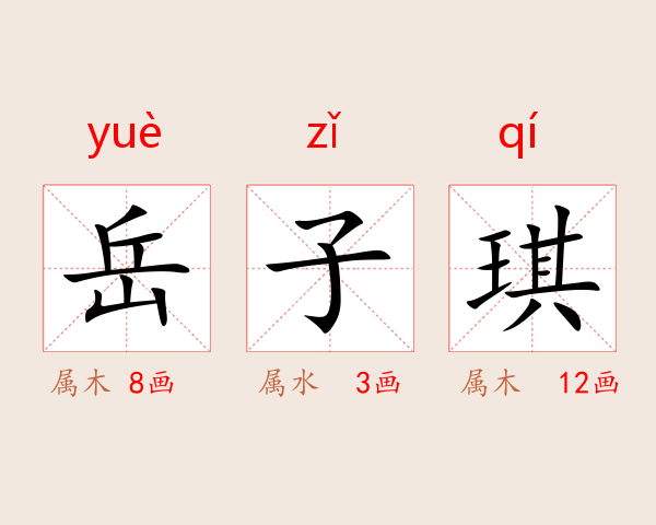 岳子琪