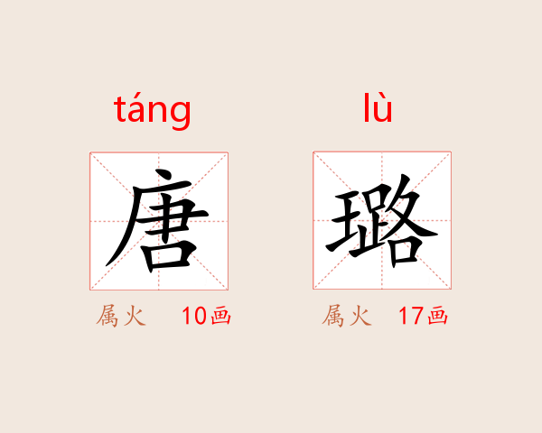 唐璐
