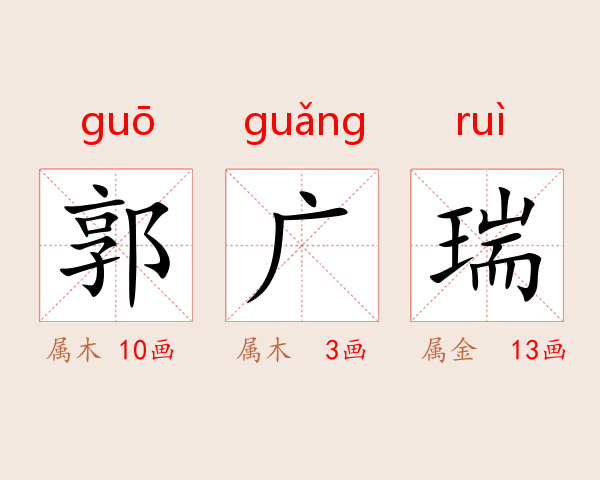 郭广瑞