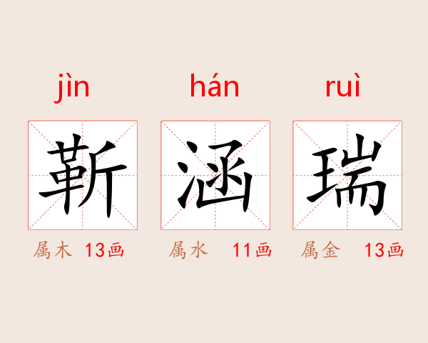 靳涵瑞