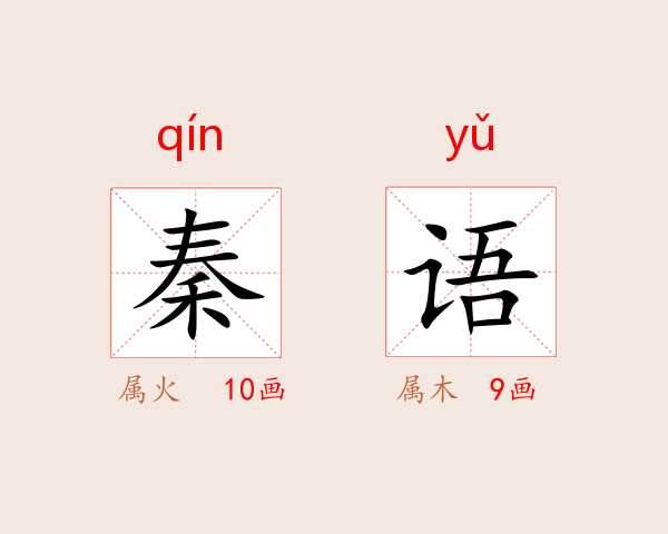 秦语