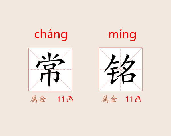 常铭