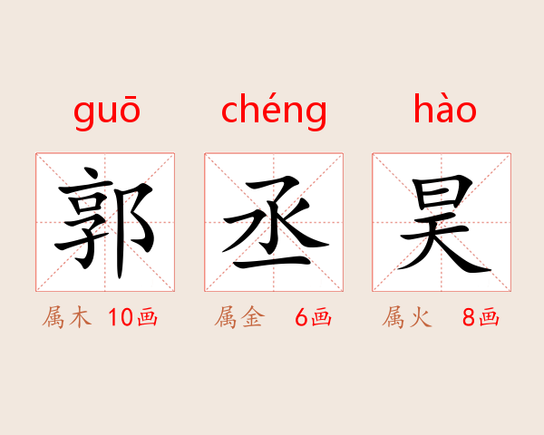 郭丞昊