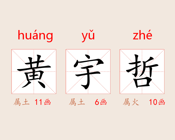 黄宇哲
