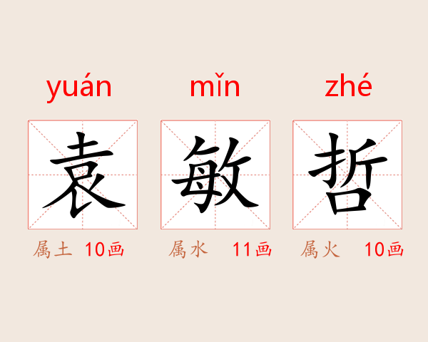 袁敏哲