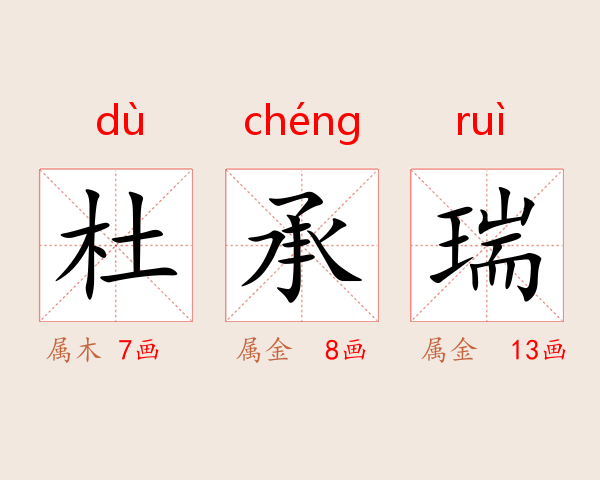 杜承瑞