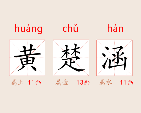 黄楚涵