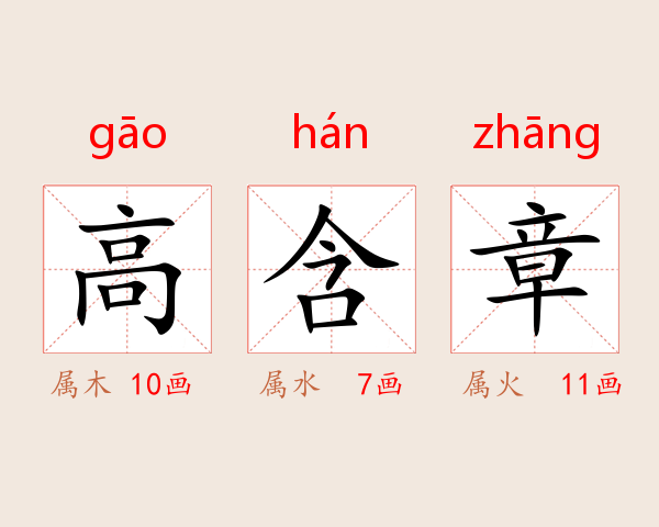 高含章