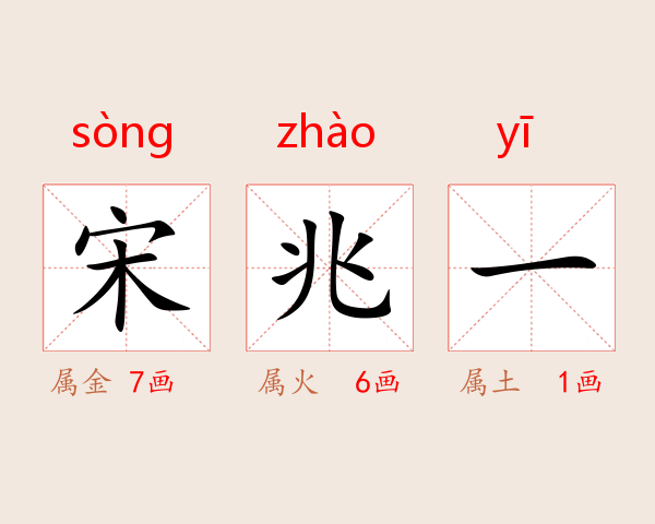宋兆一