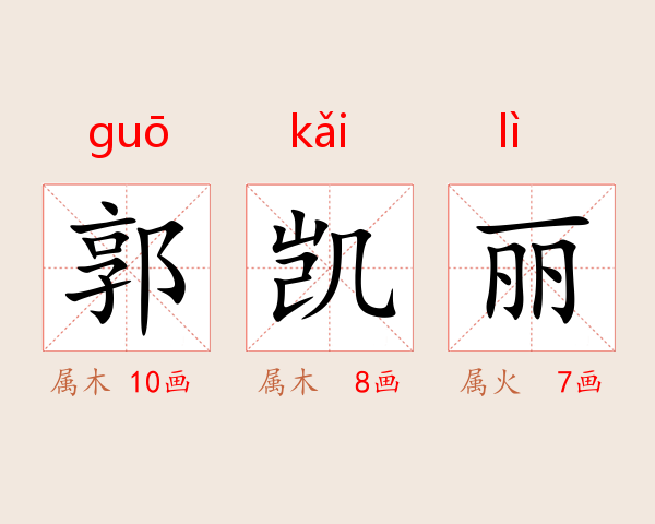 郭凯丽