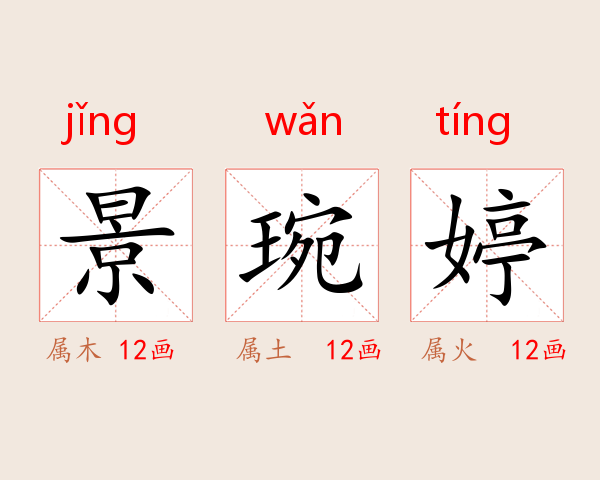 景琬婷