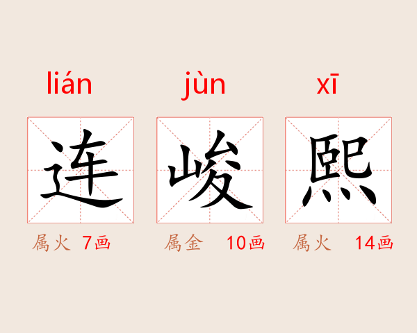 连峻熙